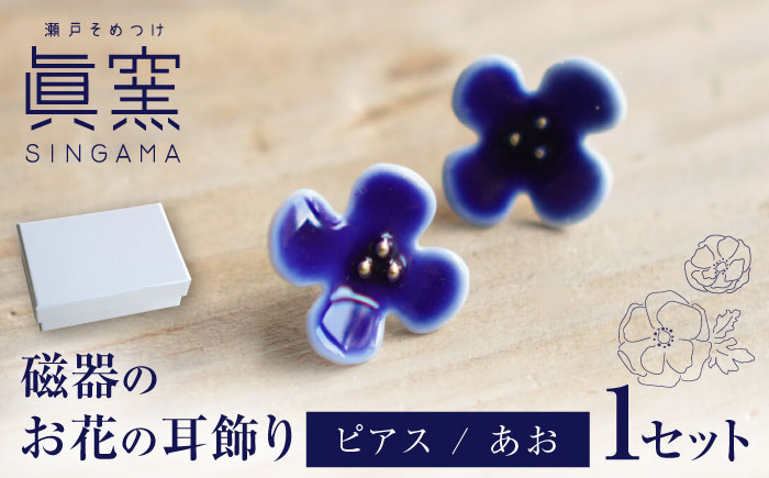【瀬戸焼】 眞窯 磁器のお花の耳飾り ピアス あお 【眞窯】/ アクセサリー 耳飾り /瀬戸市 [BBDK009]