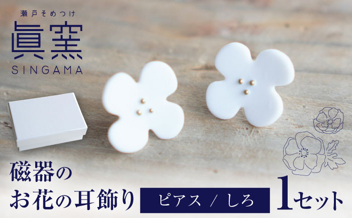 【瀬戸焼】 眞窯 磁器のお花の耳飾り ピアス しろ 【眞窯】/ アクセサリー 耳飾り /瀬戸市 [BBDK010]