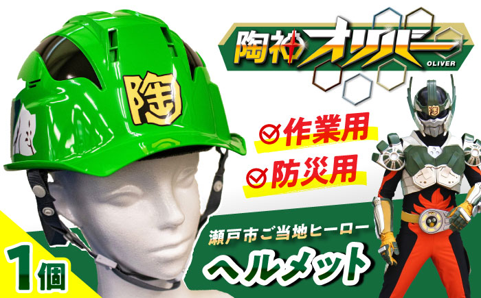 ご当地ヒーロー「陶神オリバーヘルメット」1個 / 安全 防災 頭 工事現場 / 瀬戸市 / 瀬戸大同 [BBDN001]