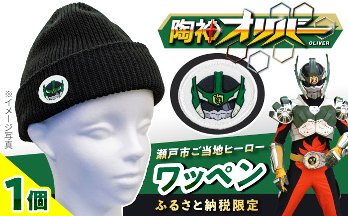 ご当地ヒーロー「陶神オリバーワッペン」4枚セット / 手芸 アップリケ 洋服 アイロン / 瀬戸市 / 瀬戸大同 [BBDN002]