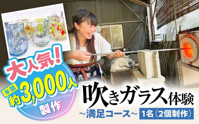 吹きガラス体験1名（2個制作）～満足コース～ 【バルト工房】 / 体験 チケット ガラス工房 / 瀬戸市 [BBDT001]