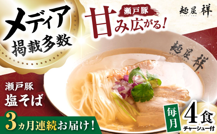 【全3回定期便】瀬戸豚の甘み広がる「贅沢中華塩そば」4袋 / 中華そば 麺 めん 塩そば / 瀬戸市 / 麺屋祥 [BBDU002]