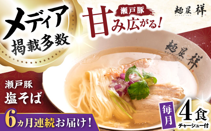 【全6回定期便】瀬戸豚の甘み広がる「贅沢中華塩そば」4袋 / 中華そば 麺 めん 塩そば / 瀬戸市 / 麺屋祥 [BBDU003]