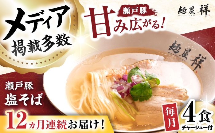 【全12回定期便】瀬戸豚の甘み広がる「贅沢中華塩そば」4袋 / 中華そば 麺 めん 塩そば / 瀬戸市 / 麺屋祥 [BBDU004]