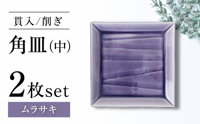瀬戸焼】削ぎ角皿中 貫入ムラサキ 2枚セット【ヤマハツクリタ株式会社