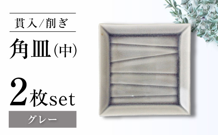 【瀬戸焼】削ぎ角皿中 貫入グレー 2枚セット【ヤマハツクリタ株式会社】 / 食器 和食器 銘々皿 取皿 / 瀬戸市 [BBDV002] グレー