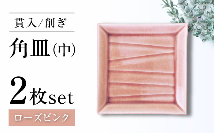 【瀬戸焼】削ぎ角皿中 貫入ローズピンク 2枚セット【ヤマハツクリタ株式会社】 / 食器 和食器 銘々皿 取皿 / 瀬戸市 [BBDV003] ローズピンク