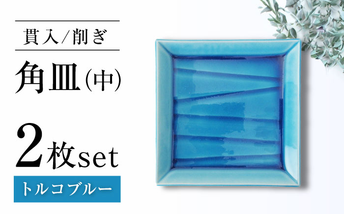 【瀬戸焼】削ぎ角皿中 貫入トルコブルー 2枚セット【ヤマハツクリタ株式会社】 / 食器 和食器 銘々皿 取皿 / 瀬戸市 [BBDV004] トルコブルー