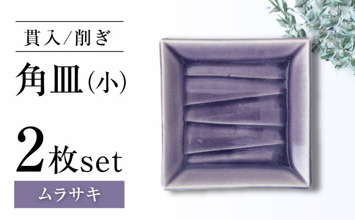【瀬戸焼】削ぎ角皿小 貫入ムラサキ 2枚セット【ヤマハツクリタ株式会社】 / 食器 和食器 銘々皿 取皿 / 瀬戸市 [BBDV005] ムラサキ