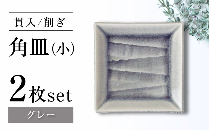 【瀬戸焼】削ぎ角皿小 貫入グレー 2枚セット【ヤマハツクリタ株式会社】 / 食器 和食器 銘々皿 取皿 / 瀬戸市 [BBDV006] グレー