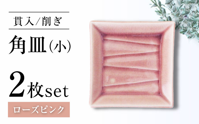 【瀬戸焼】削ぎ角皿小 貫入ローズピンク 2枚セット【ヤマハツクリタ株式会社】 / 食器 和食器 銘々皿 取皿 / 瀬戸市 [BBDV007] ローズピンク