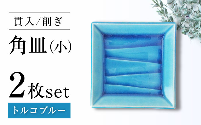 【瀬戸焼】削ぎ角皿小 貫入トルコブルー 2枚セット【ヤマハツクリタ株式会社】 / 食器 和食器 銘々皿 取皿 / 瀬戸市 [BBDV008] トルコブルー