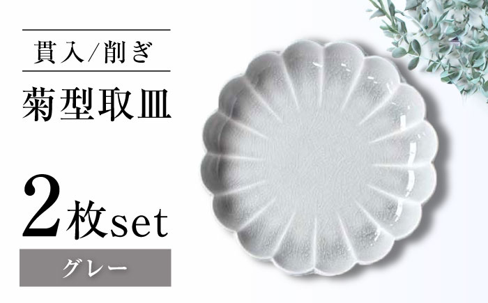 【瀬戸焼】削ぎ菊型取皿 貫入グレー 2枚セット 【ヤマハツクリタ株式会社】 / 食器 和食器 丸皿 / 瀬戸市 [BBDV009] グレー