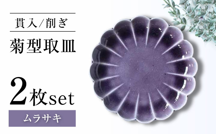 【瀬戸焼】削ぎ菊型取皿 貫入ムラサキ 2枚セット 【ヤマハツクリタ株式会社】 / 食器 和食器 丸皿 / 瀬戸市 [BBDV010] ムラサキ