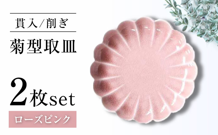 【瀬戸焼】削ぎ菊型取皿 貫入ローズピンク 2枚セット 【ヤマハツクリタ株式会社】 / 食器 和食器 丸皿 / 瀬戸市 [BBDV011] ローズピンク