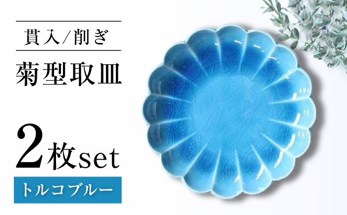 【瀬戸焼】削ぎ菊型取皿 貫入トルコブルー 2枚セット 【ヤマハツクリタ株式会社】 / 食器 和食器 丸皿 / 瀬戸市 [BBDV012] トルコブルー