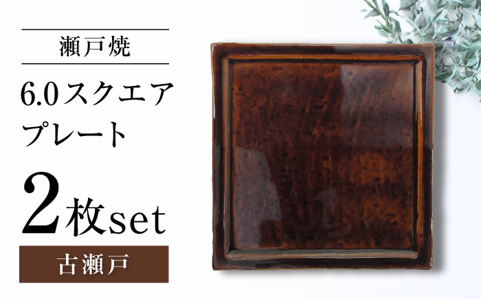 【瀬戸焼】6.0スクエアプレート 古瀬戸 2枚セット【ヤマハツクリタ株式会社】 / 食器 和食器 正角皿 スクエア皿/ 瀬戸市 [BBDV013] 古瀬戸