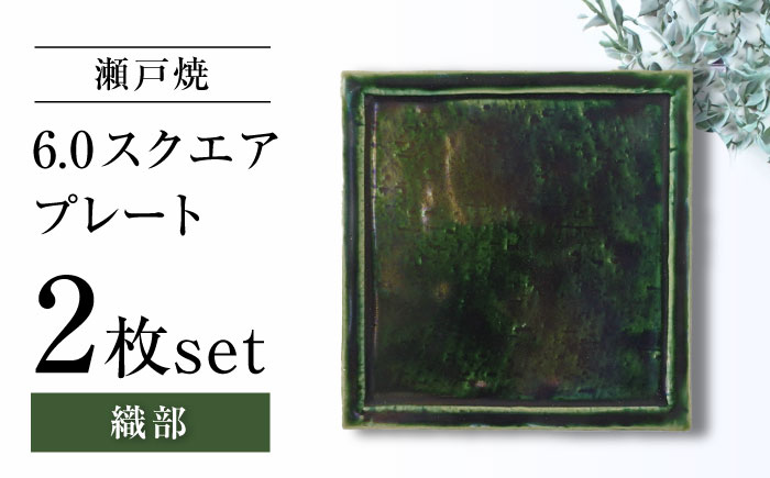 【瀬戸焼】6.0スクエアプレート 織部 2枚セット【ヤマハツクリタ株式会社】 / 食器 和食器 正角皿 スクエア皿/ 瀬戸市 [BBDV014] 織部