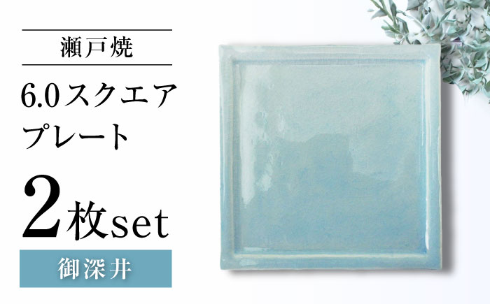 【瀬戸焼】6.0スクエアプレート 御深井 2枚セット【ヤマハツクリタ株式会社】 / 食器 和食器 正角皿 スクエア皿/ 瀬戸市 [BBDV015] 御深井