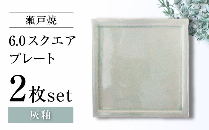 【瀬戸焼】6.0スクエアプレート 灰釉 2枚セット【ヤマハツクリタ株式会社】 / 食器 和食器 正角皿 スクエア皿/ 瀬戸市 [BBDV016] 灰釉
