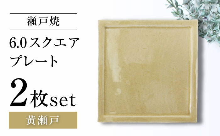 【瀬戸焼】6.0スクエアプレート 黄瀬戸 2枚セット【ヤマハツクリタ株式会社】 / 食器 和食器 正角皿 スクエア皿/ 瀬戸市 [BBDV017] 黄瀬戸