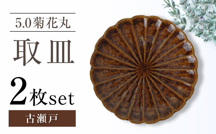 【瀬戸焼】5.0菊花丸取皿 古瀬戸 2枚セット 【ヤマハツクリタ株式会社】 / 食器 和食器 丸皿 / 瀬戸市 [BBDV019] 古瀬戸