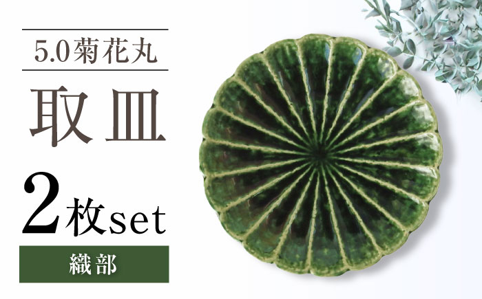 【瀬戸焼】5.0菊花丸取皿 織部 2枚セット 【ヤマハツクリタ株式会社】 / 食器 和食器 丸皿 / 瀬戸市 [BBDV020] 織部