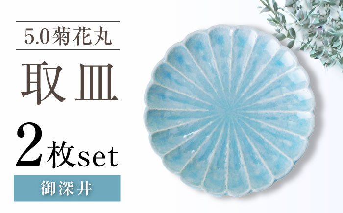 【瀬戸焼】5.0菊花丸取皿 御深井 2枚セット 【ヤマハツクリタ株式会社】 / 食器 和食器 丸皿 / 瀬戸市 [BBDV021] 御深井