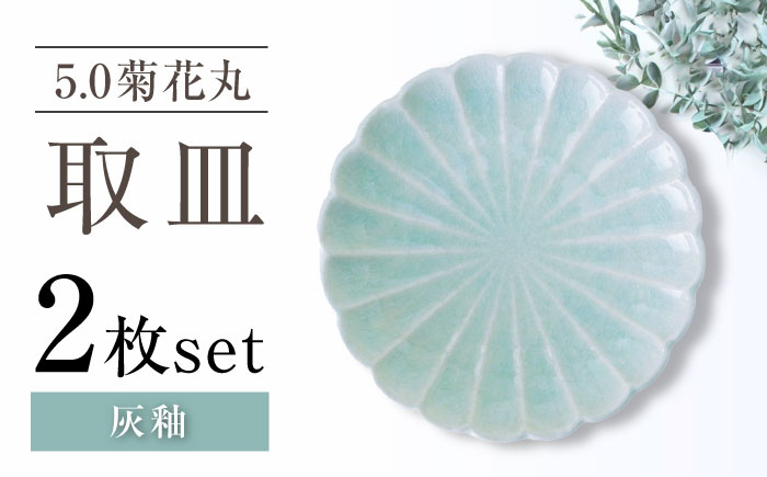 【瀬戸焼】5.0菊花丸取皿 灰釉 2枚セット 【ヤマハツクリタ株式会社】 / 食器 和食器 丸皿 / 瀬戸市 [BBDV022] 灰釉