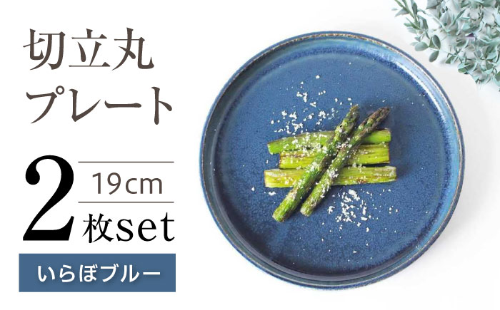 【瀬戸焼】切立丸プレート(19cm) いらぼブルー 2枚セット【ヤマハツクリタ株式会社】 / 食器 和食器 丸皿 / 瀬戸市 [BBDV025] いらぼブルー