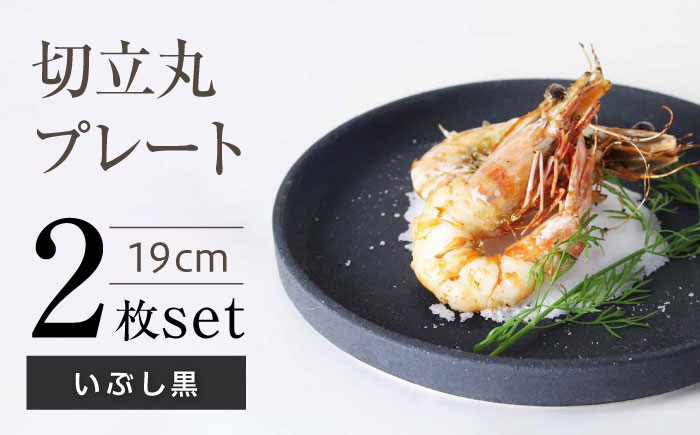 【瀬戸焼】切立丸プレート(19cm) いぶし黒 2枚セット【ヤマハツクリタ株式会社】 / 食器 和食器 丸皿 / 瀬戸市 [BBDV026] いぶし黒