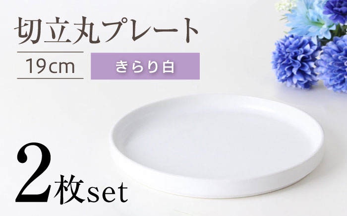 【瀬戸焼】切立丸プレート(19cm) きらり白 2枚セット【ヤマハツクリタ株式会社】 / 食器 和食器 丸皿 / 瀬戸市 [BBDV027] きらり白