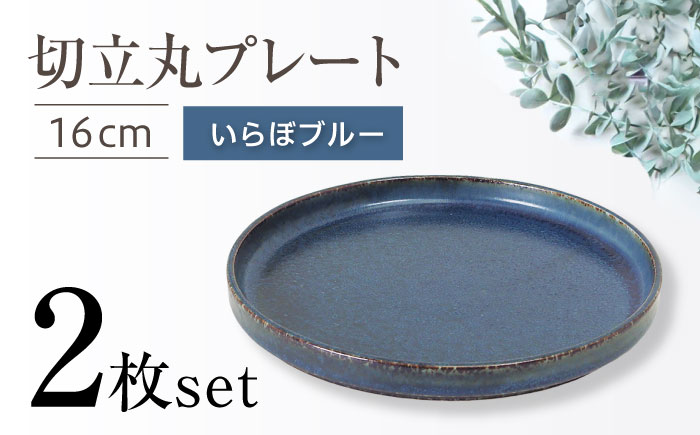【瀬戸焼】切立丸プレート(16cm) いらぼブルー 2枚セット【ヤマハツクリタ株式会社】 / 食器 和食器 丸皿 / 瀬戸市 [BBDV028] いらぼブルー