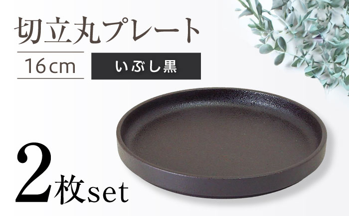 【瀬戸焼】切立丸プレート(16cm) いぶし黒 2枚セット【ヤマハツクリタ株式会社】 / 食器 和食器 丸皿 / 瀬戸市 [BBDV029] いぶし黒