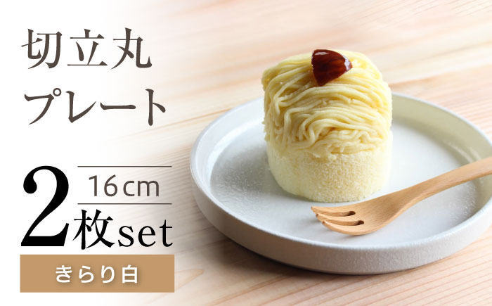 【瀬戸焼】切立丸プレート(16cm) きらり白 2枚セット【ヤマハツクリタ株式会社】 / 食器 和食器 丸皿 / 瀬戸市 [BBDV030] きらり白