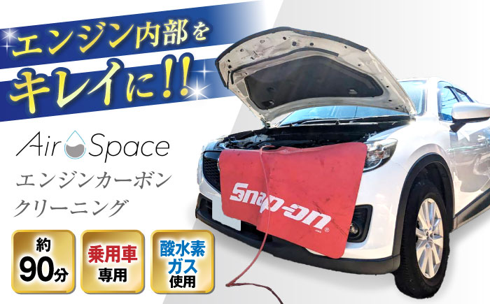 乗用車 AirSpaceエンジンカーボンクリーニング / 車清掃 クリーニング 体験 / 瀬戸市 [BBDW001]