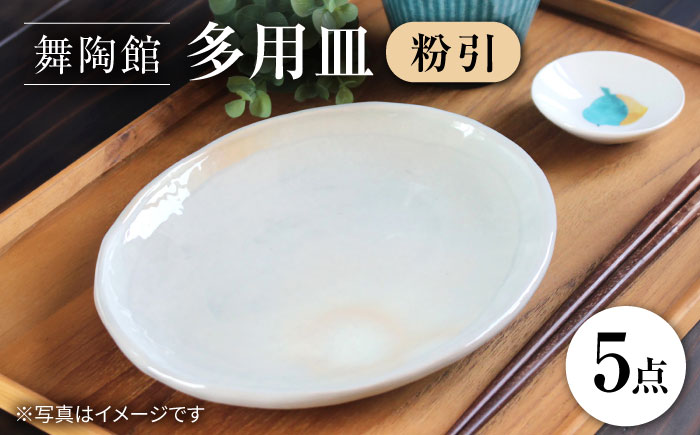 【瀬戸焼】 「舞陶館」　粉引 多用皿５枚セット【松本陶器株式会社】/ 皿 食器 / 瀬戸市 [BBDX001]