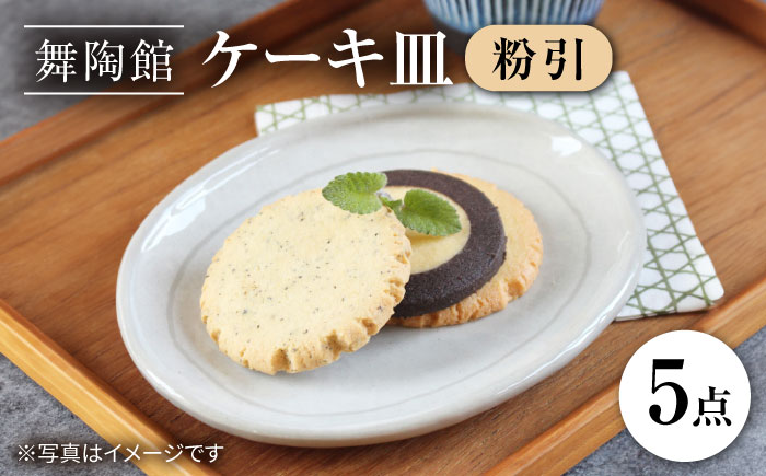 【瀬戸焼】 「舞陶館」　粉引 ケーキ皿５枚セット【松本陶器株式会社】/ 皿 食器 / 瀬戸市 [BBDX003]