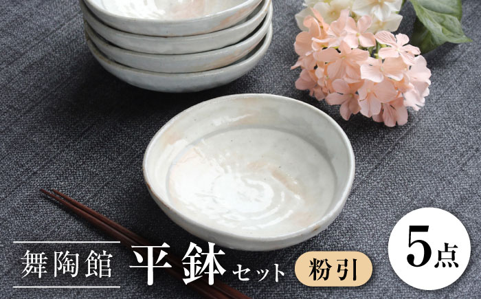 【瀬戸焼】 「舞陶館」　粉引 平鉢５個セット【松本陶器株式会社】 / 皿 食器 器 / 瀬戸市 [BBDX004]