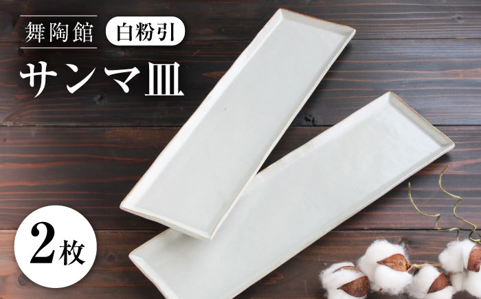 【瀬戸焼】 「舞陶館」　白粉引 サンマ皿２枚セット【松本陶器株式会社】 / 皿 食器 角皿 / 瀬戸市 [BBDX005]