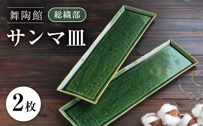 【瀬戸焼】 「舞陶館」　総織部 サンマ皿２枚セット【松本陶器株式会社】 / 皿 食器 角皿 / 瀬戸市 [BBDX006]