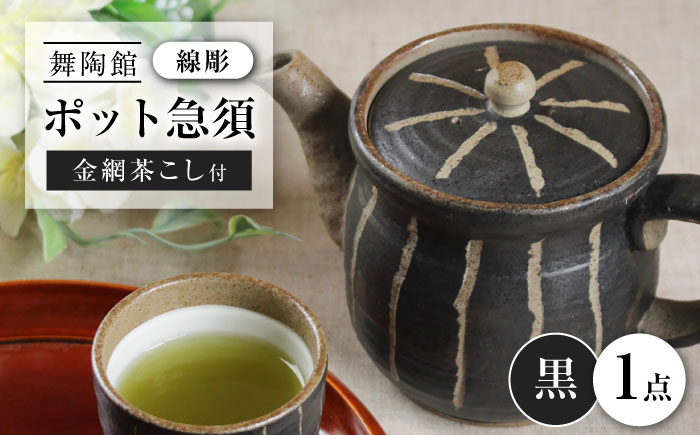 【瀬戸焼】 「舞陶館」　線彫 ポット急須・黒色（金網茶こし付）１個 【松本陶器株式会社】/ 急須 ポット / 瀬戸市 [BBDX007]