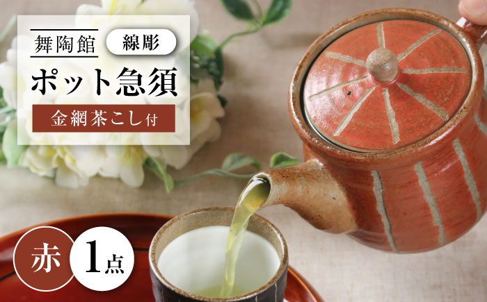 【瀬戸焼】 「舞陶館」　線彫　ポット急須・赤色（金網茶こし付）１個 【松本陶器株式会社】/ 急須 ポット / 瀬戸市 [BBDX008]