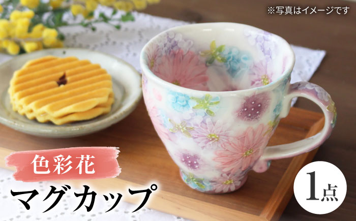 【瀬戸焼】「工房 ゆずりは」 色彩花 マグカップ 1個 【松本陶器株式会社】 / マグ 食器 コーヒーカップ ティーカップ / 瀬戸市 [BBDX014]
