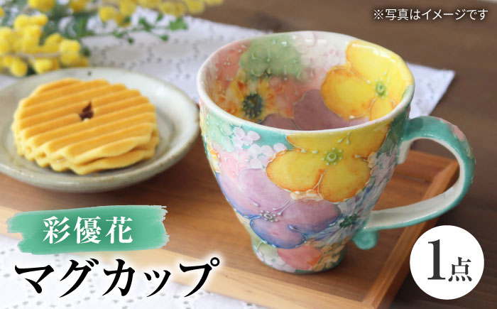 【瀬戸焼】「工房 ゆずりは」 彩優花 マグカップ 1個 【松本陶器株式会社】 / マグ 食器 コーヒーカップ ティーカップ / 瀬戸市 [BBDX015]