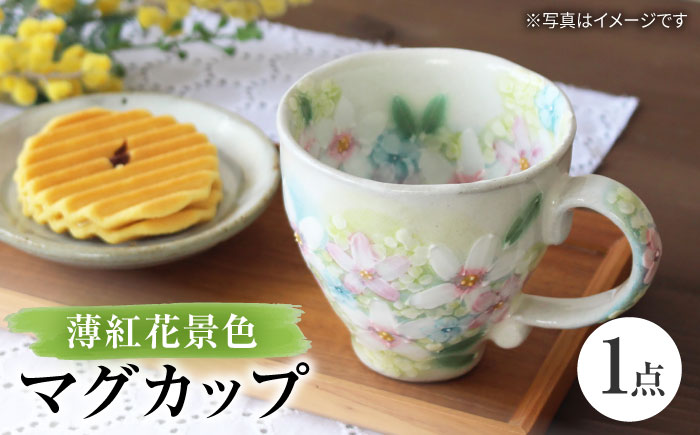 【瀬戸焼】「工房 ゆずりは」 薄紅花景色 マグカップ 1個 【松本陶器株式会社】 / マグ 食器 コーヒーカップ ティーカップ / 瀬戸市 [BBDX016]