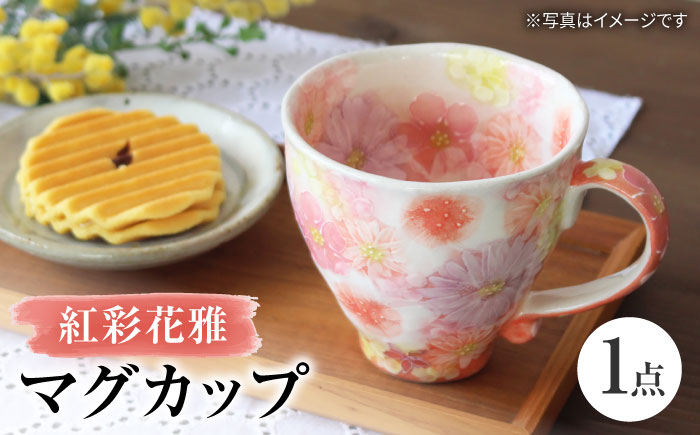 【瀬戸焼】「工房 ゆずりは」 紅彩花雅 マグカップ 1個 【松本陶器株式会社】 / マグ 食器 コーヒーカップ ティーカップ / 瀬戸市 [BBDX017]