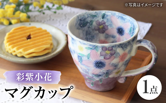 【瀬戸焼】「工房 ゆずりは」 彩紫小花 マグカップ 1個 【松本陶器株式会社】 / マグ 食器 コーヒーカップ ティーカップ / 瀬戸市 [BBDX018]