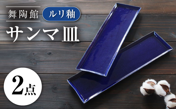 【瀬戸焼】 「舞陶館」 ルリ釉 サンマ皿 2枚セット 【松本陶器株式会社】 / 皿 食器 角皿 プレート / 瀬戸市 [BBDX026]