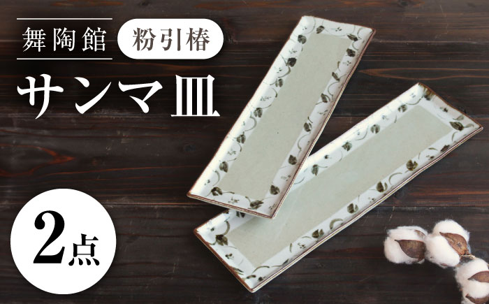 【瀬戸焼】 「舞陶館」 粉引椿 サンマ皿 2枚セット 【松本陶器株式会社】 / 皿 食器 角皿 プレート / 瀬戸市 [BBDX028]